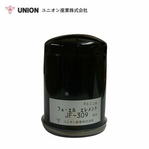 ユニオン産業 UNION ホイルローダー LX50-7 Ｎo．F38～ フューエルエレメント JF-309 日立建機 交換 メンテナンス 整備