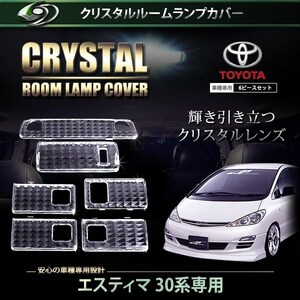 【送料無料】 クリスタル ルームレンズカバー エスティマ 30系 H11.12～H15.4/H15.5～H17.12 純正 交換式 トヨタ【ルームランプ