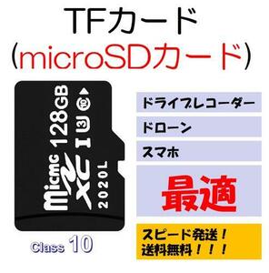 128GBmicroSDカード マイクロSDHC 128GB C10 TFカード SDカード 安い マイクロSDカード ドライブレコーダー 音楽 MP3保存用DM便発送 高品質