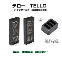 ドローン tello テロー バッテリー 2本 と 高速充電器1本 純正品 国内認証済み_画像1