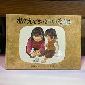 あさえとちいさいいもうと/筒井頼子/林明子/子供/絵本