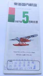 【◎ Винтажный, редкий】Расписание внутренних авиалиний Toa 1979.5 Takewaki Mugo Coral Campaign TDA Japan Air System JAS Shipping Low 63 иены