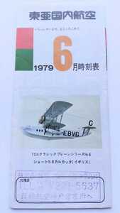 [* годы предмет, редкий предмет ] восток . внутренний авиация расписание 1979.6 коралл акция TDA Japan Air System JAS дешевая доставка 63 иен 