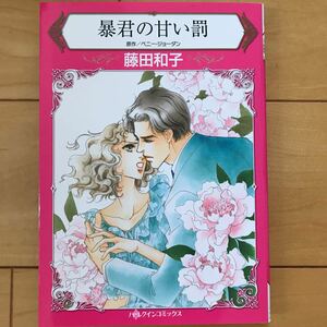 ハーレクイン 暴君の甘い罰 藤田和子 送料198円 同サイズ4冊同梱可能