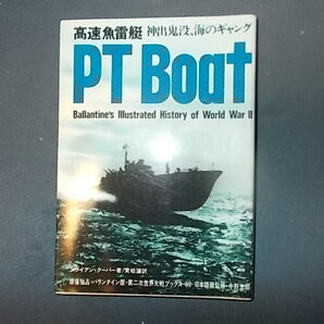 【サンケイ第二次世界大戦ブックス】ＮＯ．３９ 高速魚雷艇 神出鬼没、海のギャングの画像1