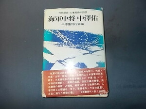 海軍中将　中澤佑　作戦部長・人事局長の回想