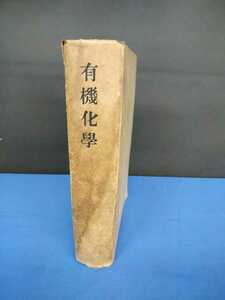 昭和レトロ■有機化学 増補版 昭和22年 第3版 朝倉書店 後藤格次 農芸化学全書 第7冊