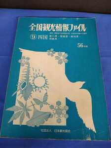 昭和レトロ■56年版 全国観光情報ファイル 四国(香川県 愛媛県 高知県 徳島県) 日本観光協会 改定3版