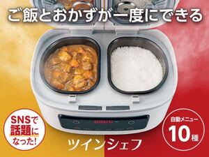 ツインシェフ 自動調理鍋 未使用