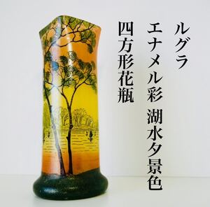 ◆1点物★ルグラ Lepras 湖水風景文 花瓶 夕景色 秋景色 エナメル彩 サインあり フランス アールヌーボー アンティーク 花器