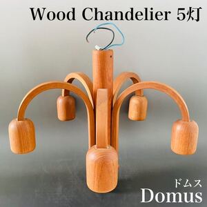 ◆14万円で完売!!★Domus ドムス ウッド シャンデリア 5灯 No.3455 現状品 ドイツ 北欧 ヴィンテージ 国内では手に入らない海外モデル★