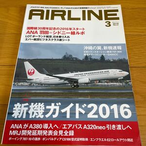 ＡＩＲＬＩＮＥ (２０１６年３月号) 月刊誌／イカロス出版　エアライン