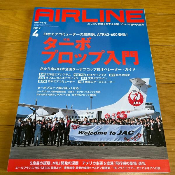 ＡＩＲＬＩＮＥ (２０１７年４月号) 月刊誌／イカロス出版　エアライン