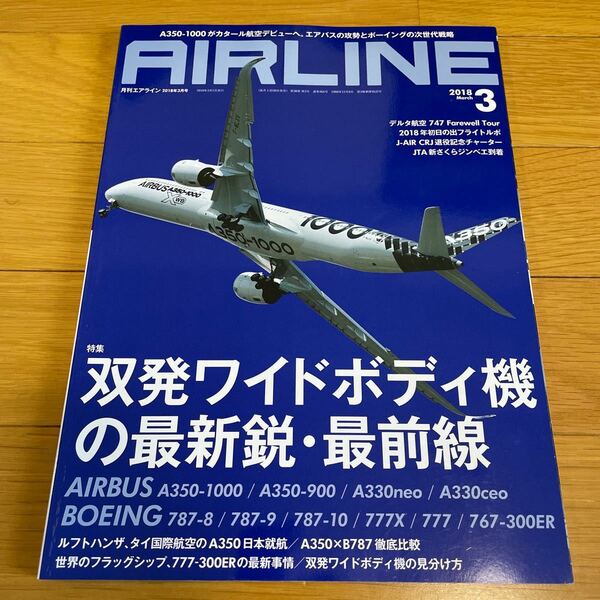 ＡＩＲＬＩＮＥ (２０１８年３月号) 月刊誌／イカロス出版　エアライン