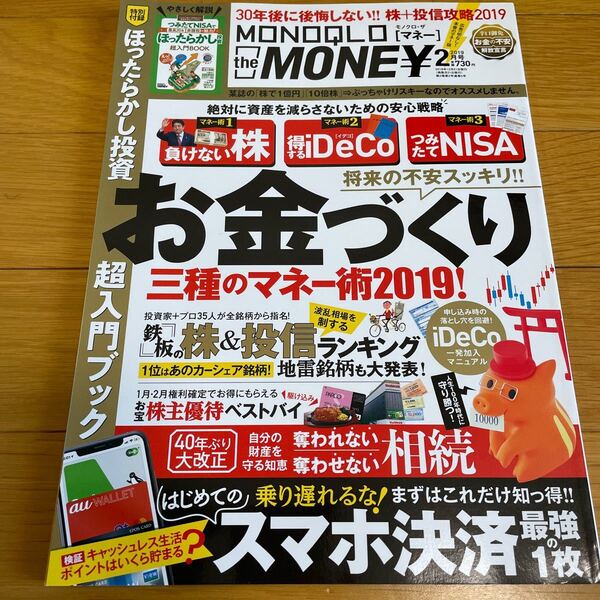 MONOQLO the MONEY 2019年2月号 (晋遊舎)