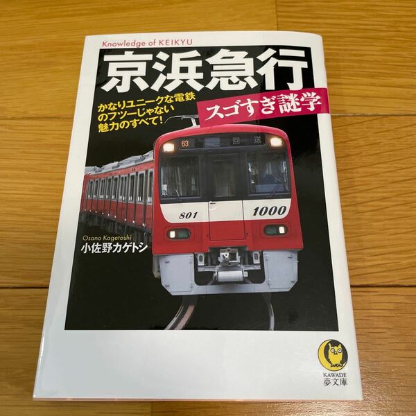 京浜急行スゴすぎ謎学 （ＫＡＷＡＤＥ夢文庫　Ｋ１０４０） 小佐野カゲトシ／著