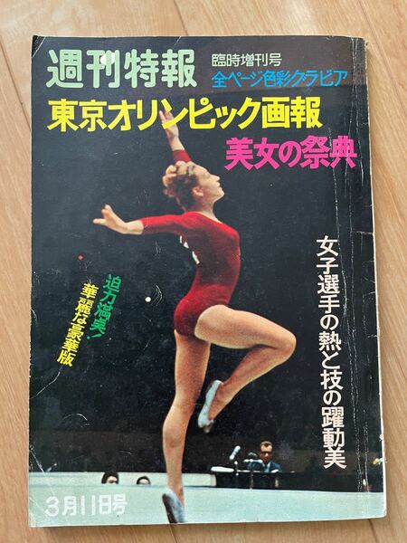 週間特報 東京オリンピック画報 昭和40年 発行
