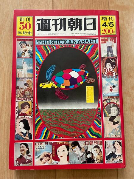 週刊朝日 創刊50年記念号 1970年