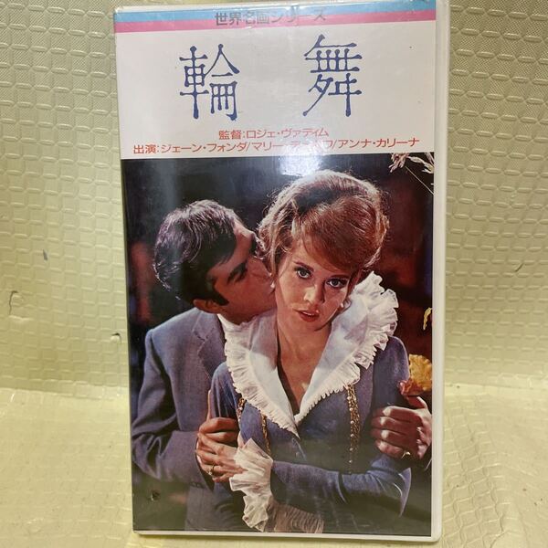VHS 舞輪 マリー・デュボワ ジェーン・フォンダ 未使用品
