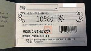ニトリ 株主優待券 10％割引券 1枚◆有効期限2023年6月30日◆送料無料