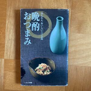 晩酌おつまみ　かんたんおいしい１７２品 （コスミック新書） 晩酌を愉しむ会／編