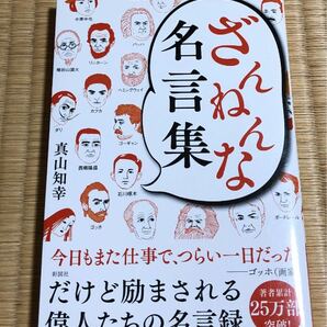 ざんねんな名言集 真山知幸／著