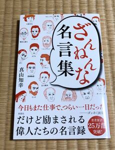 ざんねんな名言集 真山知幸／著