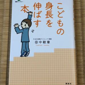 こどもの身長を伸ばす本 （健康ライブラリー） 田中敏章／著