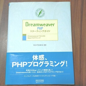Dreamweaver PHPスターティングガイド : Dreamweaver…