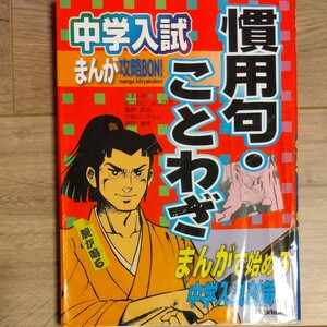 中学入試まんが攻略BON!慣用句・ことわざ (まんが攻略BON!) まつもとよしひろ/〔ほか〕まんが