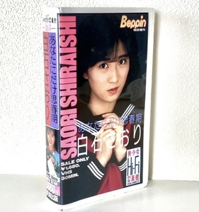 G26A『白石さおり Beppin ベッピン あなたにだけ…』英知出版 セル版正規品 希少プレミア VHSビデオ