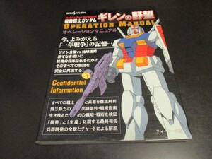 SS新古本 機動戦士ガンダム ギレンの野望 オペレーションマニュアル セガサターン攻略本/即決