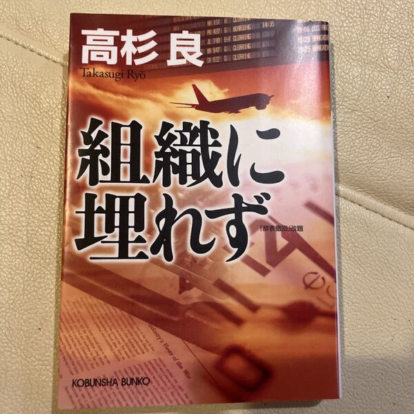 組織に埋れず （光文社文庫　た１－５） 高杉良／著