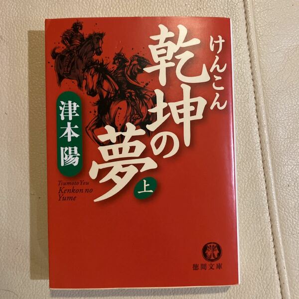 乾坤の夢　上 （徳間文庫　つ４－５） 津本陽／著