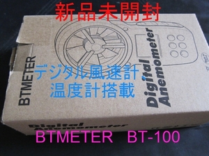 新品未開封！デジタル風速計！温度計も搭載！BTMETER！ BT-100！送料込み　3770円即決です