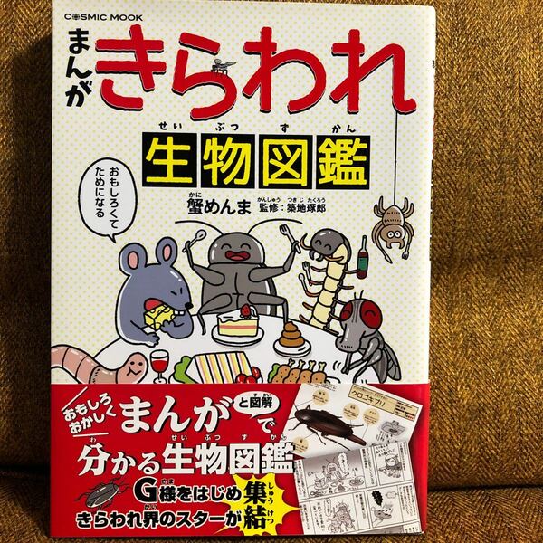 まんが　きらわれ生物図鑑　　蟹めんま