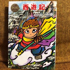西遊記 ポプラ世界名作童話6
