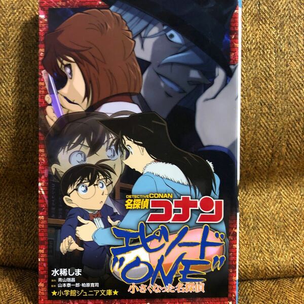 名探偵コナン　エピソード"ONE" 小さくなった名探偵　 小学館ジュニア文庫 青山剛昌