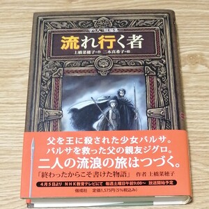 流れ行く者　守り人短編集 （偕成社ワンダーランド　３６） 上橋菜穂子／作　二木真希子／絵