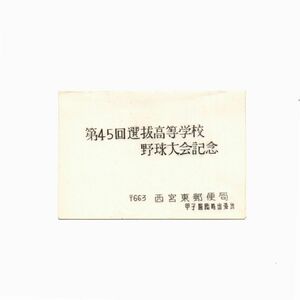 114* 第45回選抜高等学校野球大会記念 使用済切手 1973年 西宮東郵便局甲子園臨時出張所