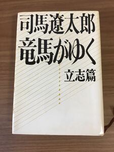 司馬遼太郎「竜馬がゆく」立志篇