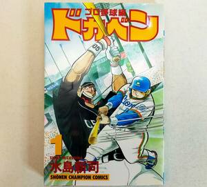 ドカベン プロ野球編 第1巻 初版 水島新司　コミック