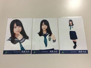 欅坂46 卒業生 長濱ねる 生写真 2016-SPRING-04-06 制服のマネキン歌衣装 3枚コンプ 匿名配送対応 O585