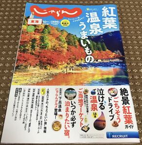 [ magazine ].... Tokai 2021 month 10 month number autumn is still . leaf hot spring ... thing ... leaf guide .. seems to be Drive crying .. hot spring 18 hot water [ used ]