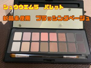 シュウウエムラ シュウパレット ブラッシングベージュ 16色 アイシャドウ