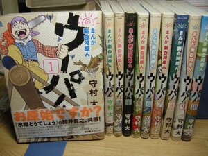 送料無料　新白河原人　ウーパ！　全10巻　守村大　　☆開拓 ログハウス 炭焼き 石窯作り 釣り 田舎暮らし　