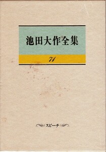 【池田大作全集71 〔スピーチ〕】池田大作　聖教新聞社 