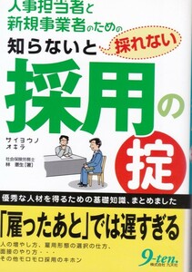 【知らないと採れない採用の掟】９-ten. 