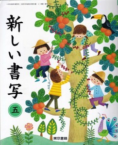 小学教材【新しい書写 五】東京書籍