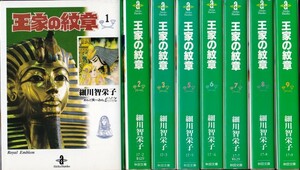 コミック【王家の紋章 １～３、５～９巻 ８冊組】細川智栄子　秋田文庫